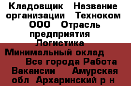 Кладовщик › Название организации ­ Техноком, ООО › Отрасль предприятия ­ Логистика › Минимальный оклад ­ 35 000 - Все города Работа » Вакансии   . Амурская обл.,Архаринский р-н